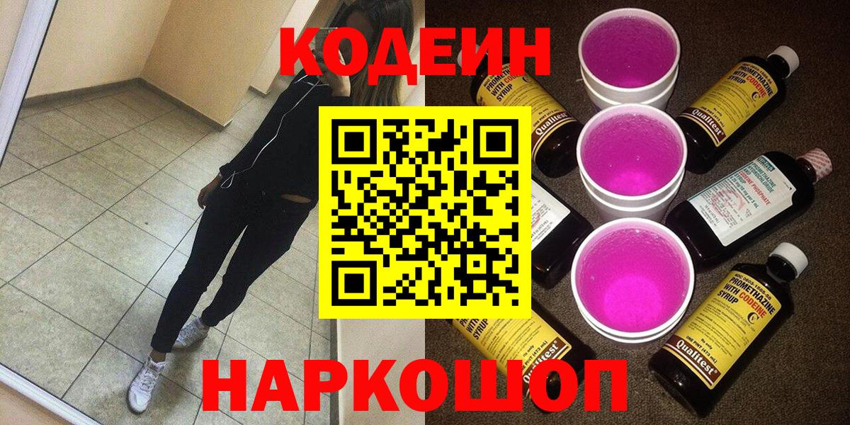 Codein Purple Drank  Кодеин Purple Drank  Комсомольск-на-Амуре  Вход с VPN 